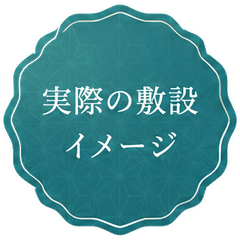 実際の敷設イメージ